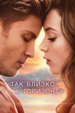 Фильм Так близко к горизонту