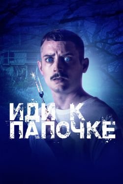 Фильм Иди к папочке
