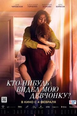 Фильм Кто-нибудь видел мою девчонку?