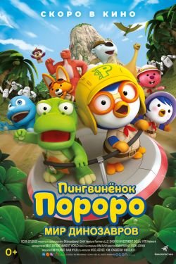 Мультфильм Пингвинёнок Пороро. Мир динозавров