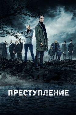 Сериал Преступление 2 сезон