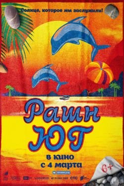 Фильм Рашн Юг