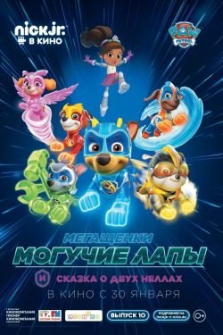 Мультфильм Мегащенки Могучие Лапы и сказка о двух Неллах