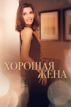 Сериал Хорошая жена 8 сезон