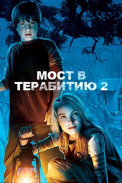Фильм Мост в Терабитию 2