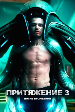 Фильм Вторжение 3