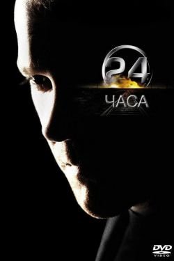 Сериал 24 часа 10 сезон