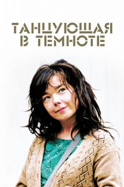 Фильм Танцующая в темноте