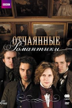 Сериал Отчаянные романтики 2 сезон