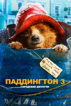 Фильм Паддингтон 3