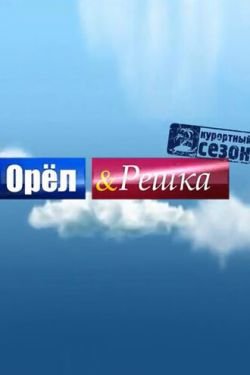 Сериал Орел и решка 25 сезон