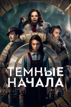 Сериал Тёмные начала 2 сезон