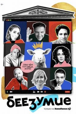 Сериал Беезумие 2 сезон