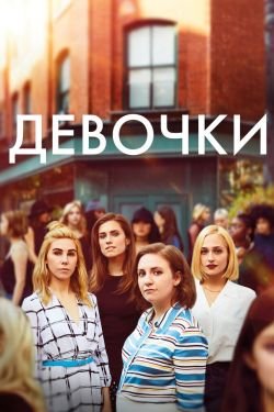 Сериал Девчонки 7 сезон