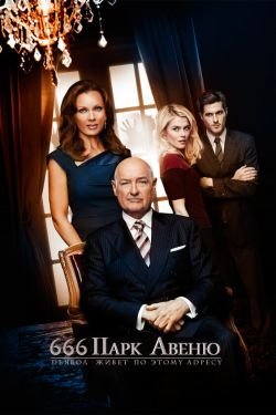 Сериал Парк Авеню, 666 2 сезон