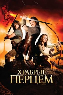 Фильм Храбрые перцем 2
