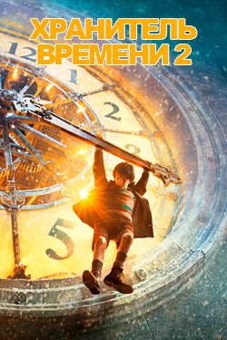 Фильм Хранитель времени 2