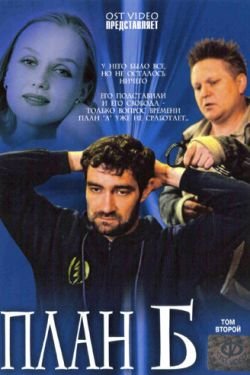 Сериал План Б 2 сезон
