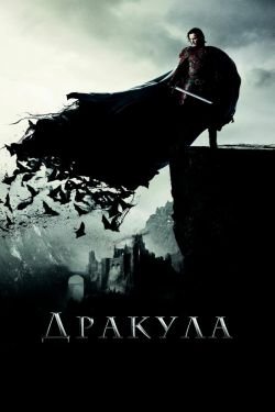 Фильм Дракула 2