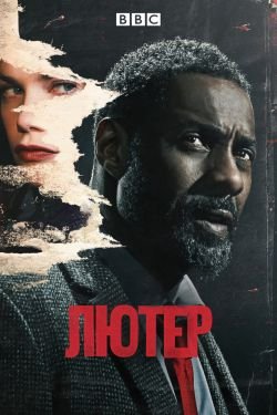 Сериал Лютер 6 сезон