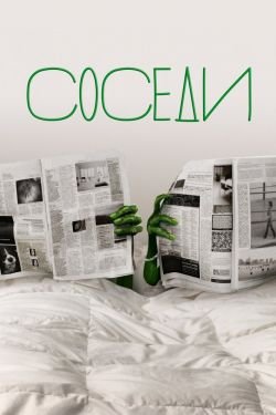 Сериал Соседи 3 сезон