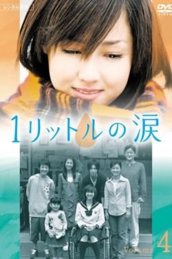 Сериал Литр слез 2 сезон