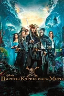 Фильм Пираты Карибского моря 6
