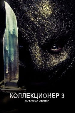 Фильм Коллекционер 3