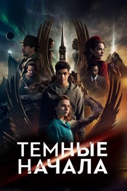 Сериал Темные начала 3 сезон