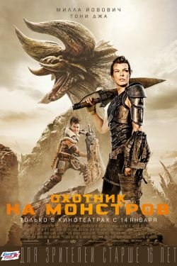 Фильм Охотник на монстров 2