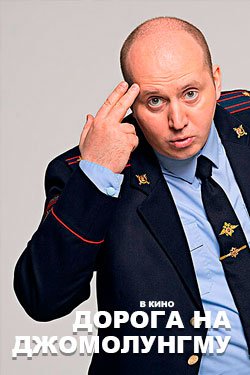 Фильм Дорога на Джомолунгму