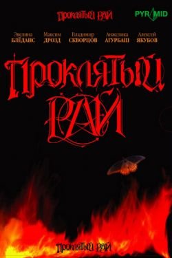 Сериал Проклятый рай 3 сезон