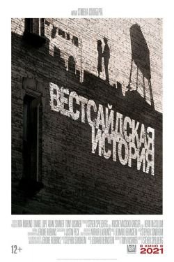 Фильм Вестсайдская история
