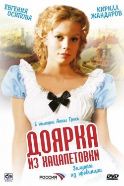 Сериал Доярка из Хацапетовки 4 сезон