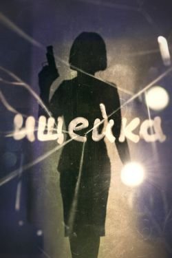 Сериал Красиво жить не запретишь 7 сезон