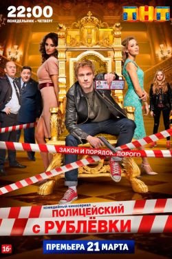 Сериал Полицейский с Рублёвки 6 сезон