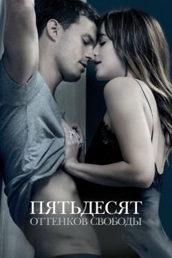 Фильм 50 оттенков свободы 4