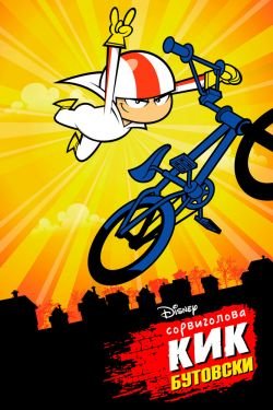 Мультсериал Сорвиголова Кик Бутовски 3 сезон