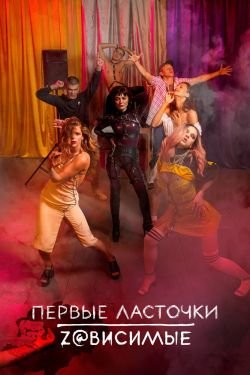 Сериал Первые ласточки 3 сезон