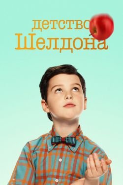 Сериал Детство Шелдона 4 сезон