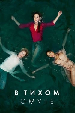 Сериал В тихом омуте 2 сезон