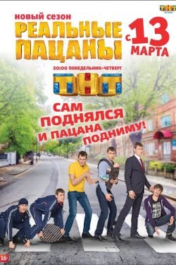Сериал Реальные пацаны 8 сезон