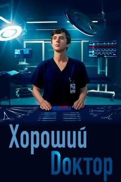 Сериал Хороший доктор 4 сезон