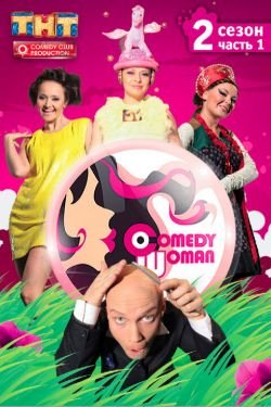 Сериал Comedy Woman 10 сезон