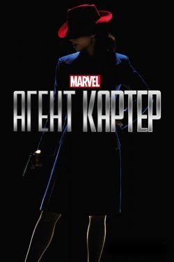 Сериал Агент Картер 3 сезон