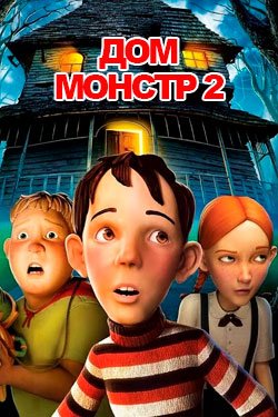 Мультфильм Дом монстр 2
