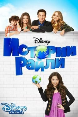 Сериал Истории Райли 4 сезон