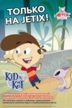 Мультсериал Кид против Кэт 3 сезон