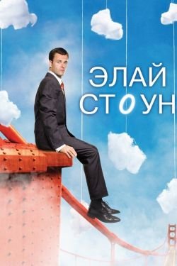 Сериал Элай Стоун 3 сезон