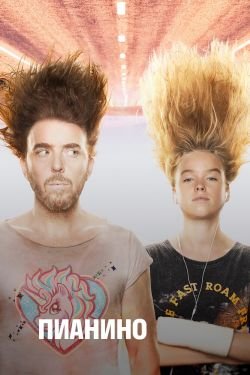 Сериал Пианино 2 сезон